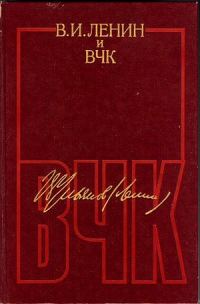 Обложка книги «В. И. Ленин и ВЧК. Сборник документов (1917–1922)»