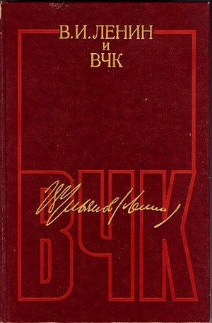 Обложка книги «В. И. Ленин и ВЧК. Сборник документов (1917–1922)»