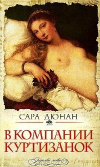 Обложка книги «В компании куртизанок»