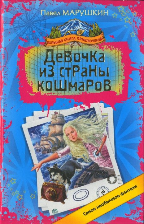 Обложка книги «Девочка из страны кошмаров»