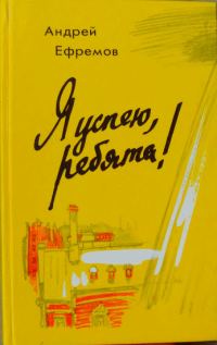 Обложка книги «Я успею, ребята!»