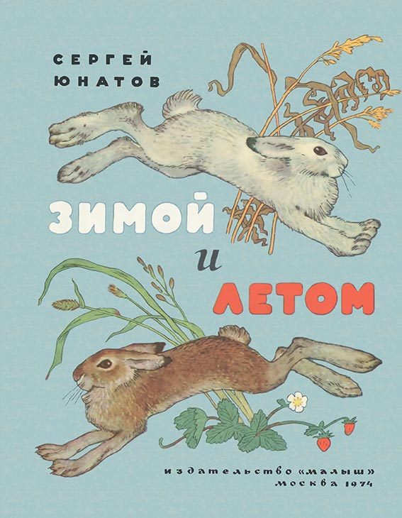 Обложка книги «Зимой и летом»