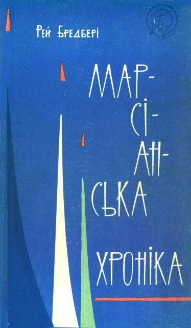 Обложка книги «Марсіанська хроніка»