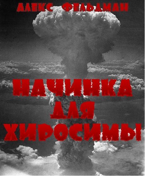 Обложка книги «Начинка для Хиросимы»