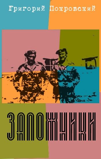 Обложка книги «Заложники»