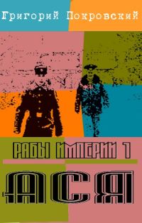 Обложка книги «Ася»