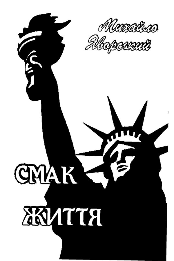 Обложка книги «Смак життя»
