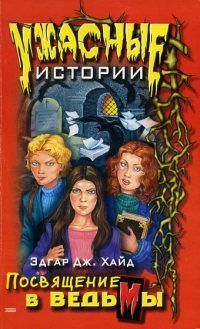 Обложка книги «Посвящение в ведьмы»