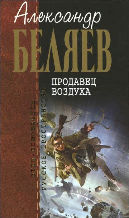 Обложка книги «Продавец воздуха»