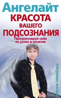 Обложка книги «Красота вашего подсознания. Программируй себя на успех и позитив»