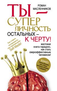 Обложка книги «Ты – суперличность. Остальных – к черту!»
