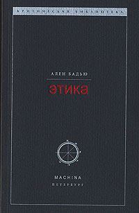 Обложка книги «Этика. Очерк о сознании Зла»