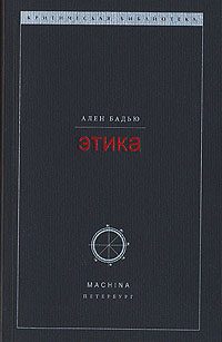 Обложка книги «Этика. Очерк о сознании Зла»
