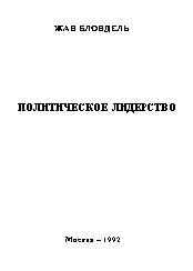 Обложка книги «Политическое лидерство»