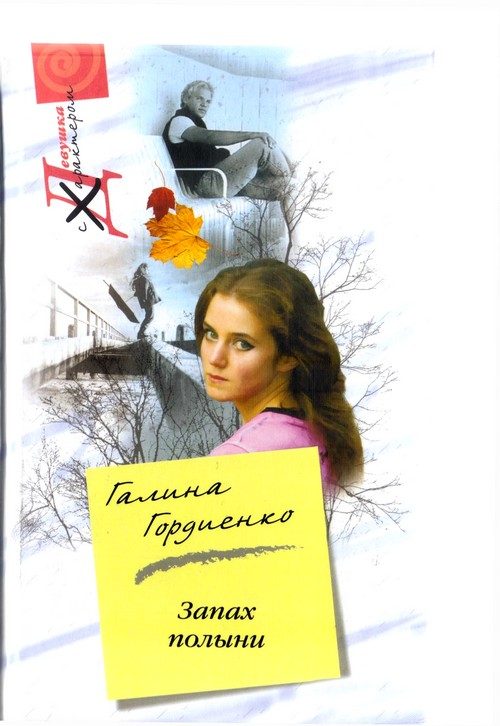 Обложка книги «Запах полыни»
