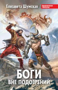 Обложка книги «Боги вне подозрений»