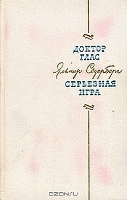 Обложка книги «Серьёзная игра»