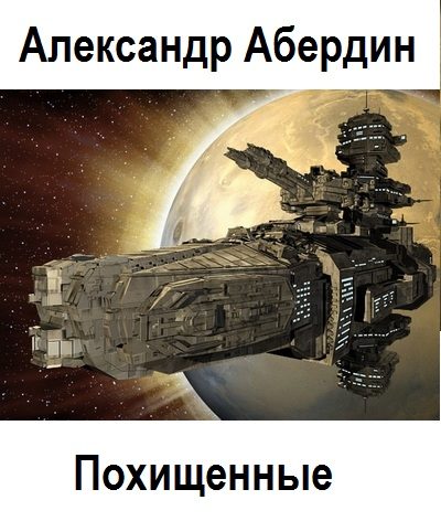 Обложка книги «Похищенные. Книги 1-4»