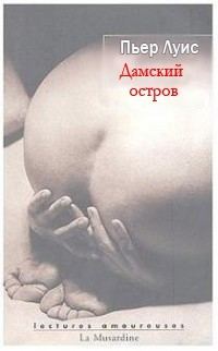 Обложка книги «Дамский остров»
