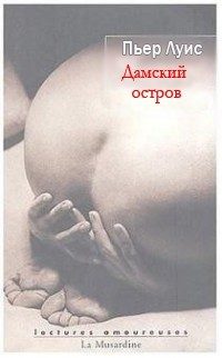 Обложка книги «Дамский остров»