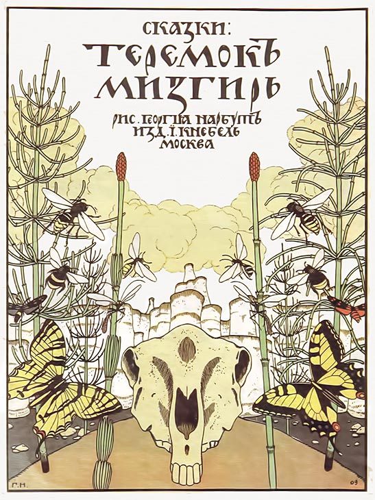 Обложка книги «Теремок. Мизгирь»