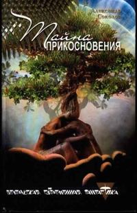 Обложка книги «Тайна прикосновения»