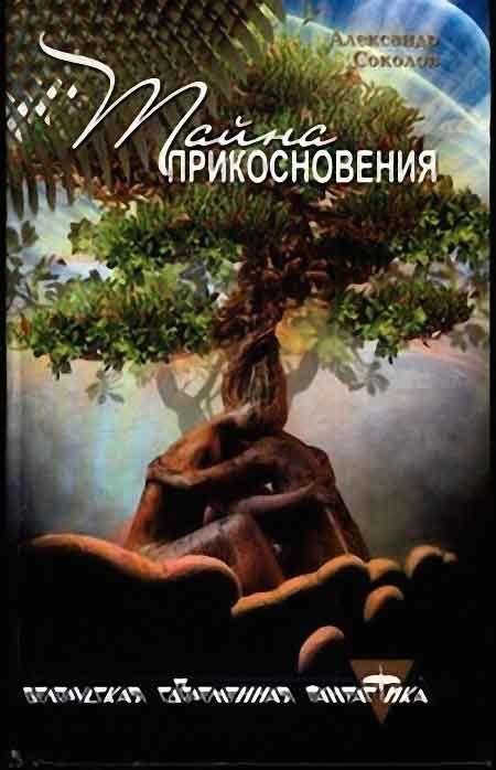 Обложка книги «Тайна прикосновения»