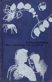Обложка книги «В бесконечном ожидании [Повести. Рассказы]»