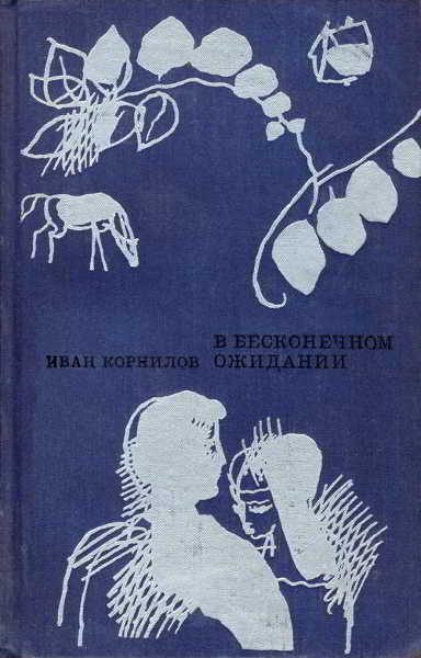Обложка книги «В бесконечном ожидании [Повести. Рассказы]»