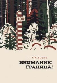 Обложка книги «Внимание: граница!»