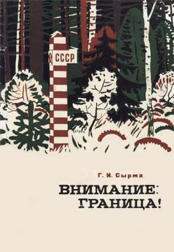 Обложка книги «Внимание: граница!»