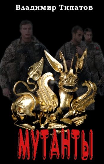 Обложка книги «Мутанты. Время собирать камни.»