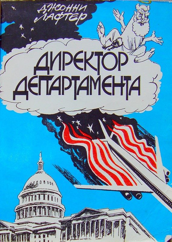 Обложка книги «Директор департамента»