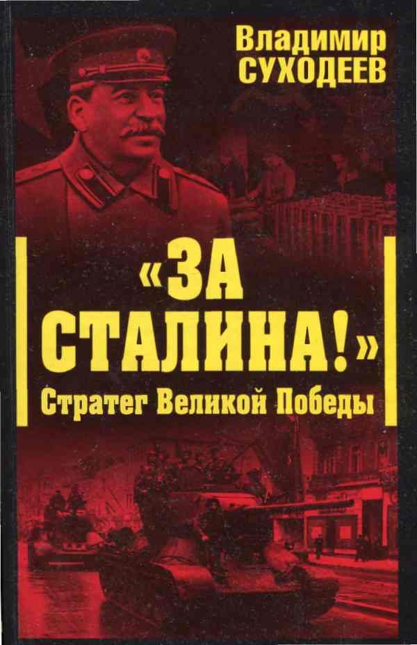 Обложка книги ««За Сталина!» Стратег Великой Победы»