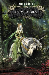 Обложка книги «Слуги зла»