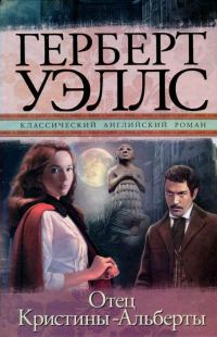 Обложка книги «Отец Кристины-Альберты»
