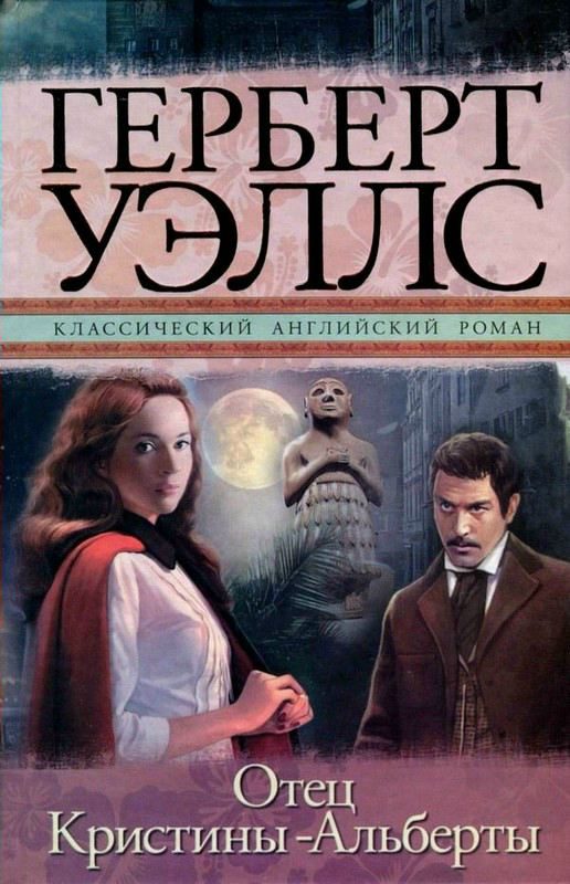 Обложка книги «Отец Кристины-Альберты»