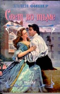Обложка книги «Свет во тьме»