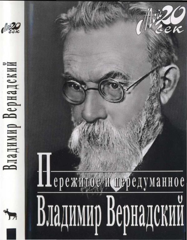 Обложка книги «Пережитое и передуманное»