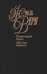 Обложка книги «Два года каникул»