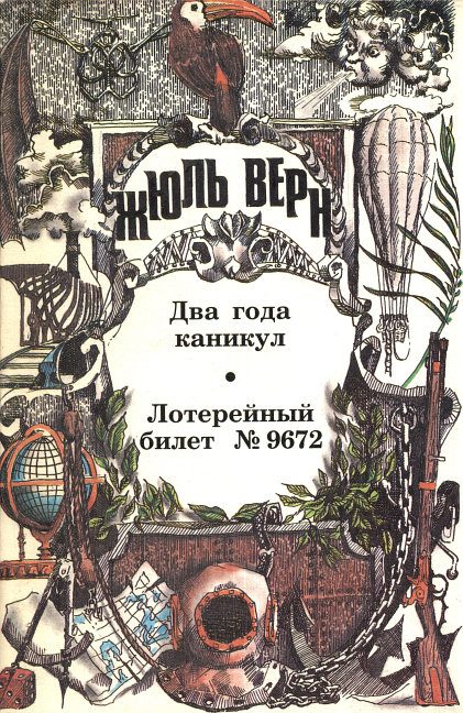 Обложка книги «Два года каникул»