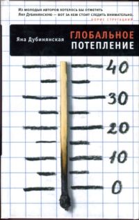 Обложка книги «Глобальное потепление»