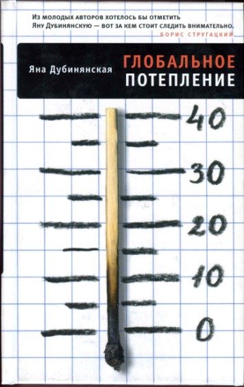Обложка книги «Глобальное потепление»