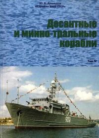 Обложка книги «Десантные и минно-тральные корабли. Часть 1. Десантные корабли»