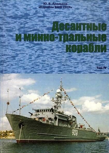 Обложка книги «Десантные и минно-тральные корабли. Часть 3. Фотографии»