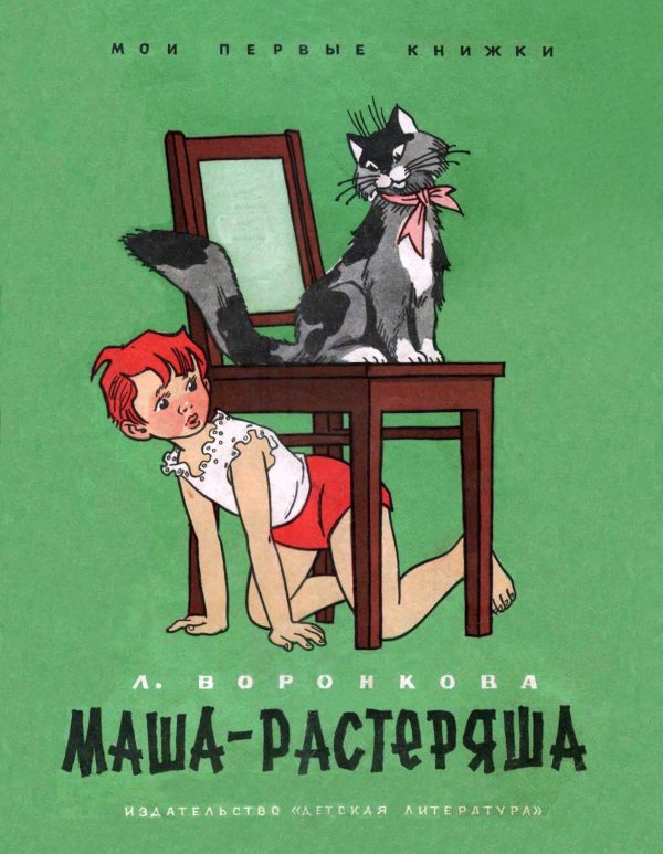 Обложка книги «Маша-растеряша»