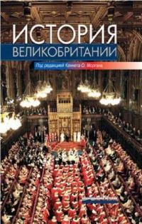 Обложка книги «История Великобритании»