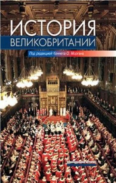 Обложка книги «История Великобритании»