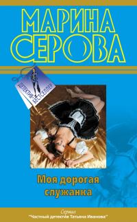 Обложка книги «Моя дорогая служанка»