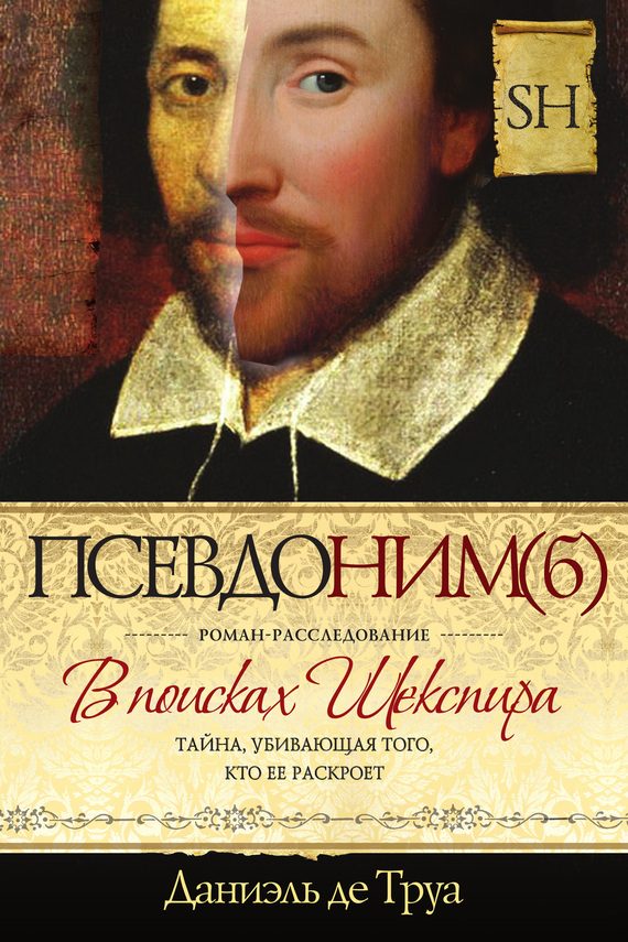 Обложка книги «Псевдоним(б). В поисках Шекспира»